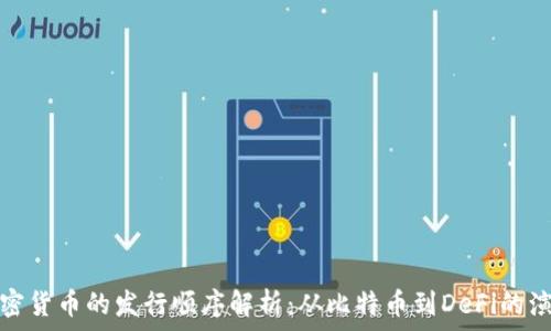  
加密货币的发行顺序解析：从比特币到DeFi的演变