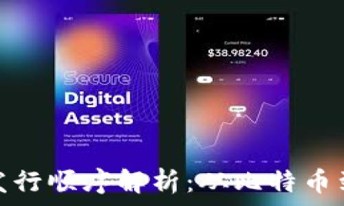  
加密货币的发行顺序解析：从比特币到DeFi的演变