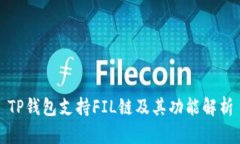 TP钱包支持FIL链及其功能解