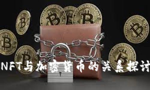 NFT与加密货币的关系探讨