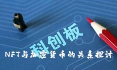 NFT与加密货币的关系探讨