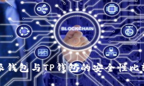 比特派钱包与TP钱包的安全性比较分析