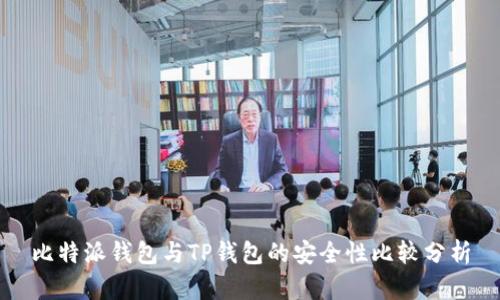 比特派钱包与TP钱包的安全性比较分析