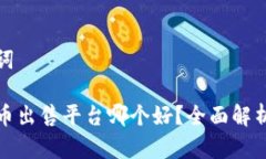 和关键词加密货币出售平
