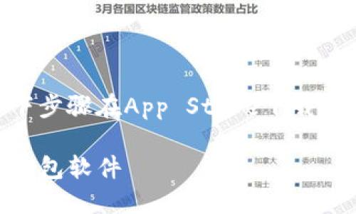 苹果手机用户可以通过以下步骤在App Store下载TP钱包（TokenPocket）软件：

如何在苹果手机上下载TP钱包软件