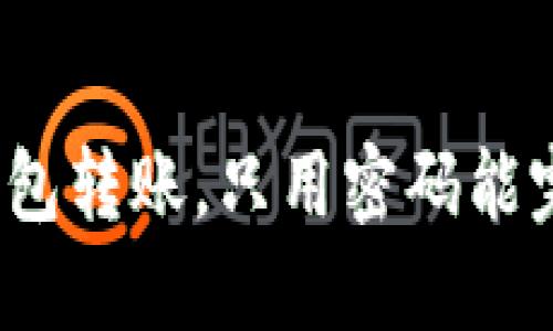 : TP钱包转账，只用密码能完成吗？