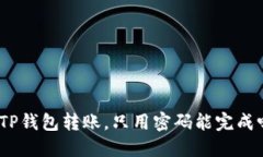 : TP钱包转账，只用密码能