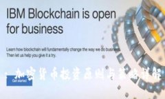 : 加密货币投资原则与策略