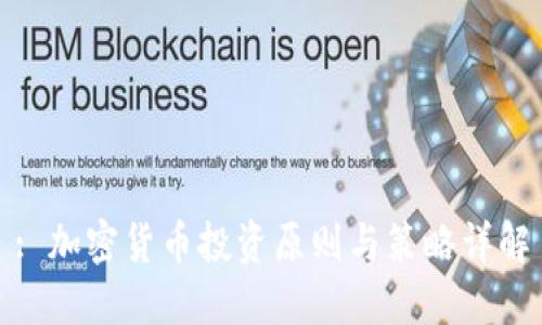 : 加密货币投资原则与策略详解