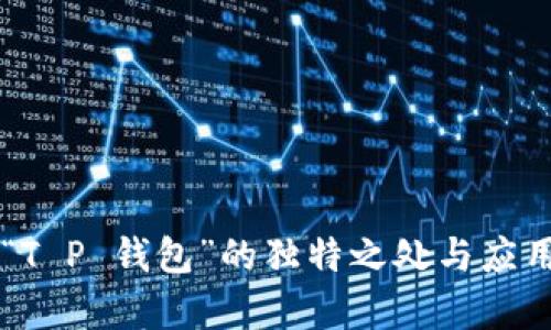 解析“T P 钱包”的独特之处与应用潜力