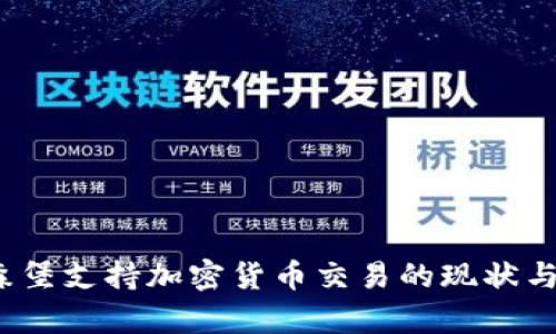  卢森堡支持加密货币交易的现状与前景