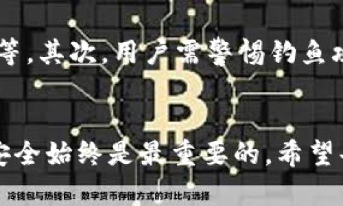 biao tiTP钱包中如何更改币安智能链密码/biao ti

钱包密码, 币安智能链, TP钱包/guanjianci

引言
在数字货币的世界中，安全是每个投资者最为关注的问题之一。TP钱包作为一款优秀的数字货币钱包，支持币安智能链（BSC）等多种链上的资产管理。在使用TP钱包的过程中，用户可能会出于个人安全考虑，想要更改自己的密码。本篇文章将详细介绍如何在TP钱包中修改币安智能链的密码，并探讨相关的安全措施。

TP钱包简介
TP钱包是一款去中心化的钱包，支持多种主流公链和资产的管理。其设计理念是用户能够完全掌控自己的私钥，从而确保资产的安全。TP钱包还提供了许多实用的功能，如去中心化交易、跨链资产转移等。用户通过TP钱包可以方便地存储、转账、交换数字资产，因此它在数字货币社区中得到了广泛的认可。

为什要更改密码？
更改钱包密码的原因可能有很多，包括但不限于以下几点：
ul
    li用户担心当前密码安全性不足，尤其是在近期网络安全事件频发的情况下。/li
    li用户可能遗忘了原有密码，尤其是在较长时间未使用钱包的情况下。/li
    li用户希望定期更换密码，以增加安全性。/li
/ul

更改密码的步骤
以下是通过TP钱包更改币安智能链密码的步骤：

h4步骤一：打开TP钱包/h4
首先，用户需要在其移动设备上打开TP钱包应用程序。如果尚未安装，请前往应用商店下载并安装。

h4步骤二：输入当前密码/h4
在钱包主界面，用户需要选择“设置”选项。接下来，用户将被要求输入当前的密码以进行身份验证。

h4步骤三：选择更改密码/h4
在设置界面中，找到“更改密码”选项，点击进去。

h4步骤四：输入新密码/h4
系统将提示用户输入新的密码。新密码应具备一定的复杂性，建议包含大小写字母、数字以及特殊字符，以提高安全等级。

h4步骤五：确认新密码/h4
用户需再次输入新密码以确认，以确保输入无误。

h4步骤六：完成更改/h4
一旦完成上述步骤，用户将收到确认信息，表示密码已成功更改。用户在下次开Wallet时需使用新密码进行登录。

密码安全性建议
仅仅更改密码并不足够，用户还需要采取一些额外的安全措施来保护自己的资产。
ul
    li定期更改密码，建议每三到六个月进行一次更换。/li
    li使用密码管理工具来生成和保存复杂密码。/li
    li启用双重身份验证（2FA），增加额外的保护层。/li
    li保持设备的安全性，定期检查操作系统和应用程序更新。/li
/ul

常见问题解答

h4问题一：如何找回TP钱包密码？/h4
在使用TP钱包时，如果忘记了密码，找回密码的最有效方式是通过助记词或备份文件。TP钱包在创建时会生成一组助记词，用户应妥善保存这一信息。若用户无法找到助记词或备份文件，遗憾的是，TP钱包无法帮助用户重设密码，因此强烈建议用户在使用前做好备份和安全措施。

h4问题二：如果我不小心删除了TP钱包，如何恢复？/h4
TP钱包允许用户通过助记词和私钥恢复其资产。如果用户不小心删除了钱包应用，只需重新下载安装TP钱包，选择“恢复钱包”选项，输入助记词或私钥，就能恢复之前的资产。因此，妥善保管助记词和私钥是确保资产安全的关键。

h4问题三：TP钱包是否支持多链资产管理？/h4
是的，TP钱包支持多种链上的资产，如以太坊、币安智能链等。用户可以在同一个钱包中管理不同链上的资产，这大大方便了用户的资产管理。同时，TP钱包还提供了跨链转账、交易的功能，让用户能够更灵活地操作自己的数字资产。

h4问题四：怎样提高TP钱包的安全性？/h4
提高TP钱包的安全性可以从多个角度入手。首先，确保设备的安全是基础，定期更新操作系统和防病毒软件可降低感染恶意软件的风险。此外，启用双重身份验证、定期更改密码、使用复杂的密码也是保护钱包安全有效措施。同时，对助记词和私钥进行妥善存储，避免在联网设备上记录这些敏感信息。

h4问题五：使用TP钱包的风险有哪些？/h4
尽管TP钱包提供了便利与安全，但用户在使用过程中仍需注意潜在风险。首先，用户自身的安全习惯将直接影响钱包的安全性，如密码设置的复杂性、是否定期更新等。其次，用户需警惕钓鱼攻击，确保只通过官方渠道下载钱包，避免在不明链接中输入个人信息。最后，用户需注意来自网络的各种信息，不盲目相信免费赠币或是高收益投资，确保理智投资。

结论
通过以上的介绍，用户不仅学会了在TP钱包中更改币安智能链的密码，还对密码安全及钱包使用过程中的风险进行了全面的认识。数字货币的世界虽充满机遇，但安全始终是最重要的。希望每一个用户都能够善用技术，保护好自己的资产。
