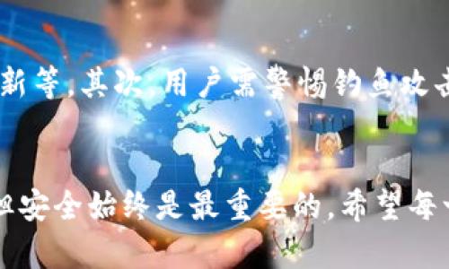 biao tiTP钱包中如何更改币安智能链密码/biao ti

钱包密码, 币安智能链, TP钱包/guanjianci

引言
在数字货币的世界中，安全是每个投资者最为关注的问题之一。TP钱包作为一款优秀的数字货币钱包，支持币安智能链（BSC）等多种链上的资产管理。在使用TP钱包的过程中，用户可能会出于个人安全考虑，想要更改自己的密码。本篇文章将详细介绍如何在TP钱包中修改币安智能链的密码，并探讨相关的安全措施。

TP钱包简介
TP钱包是一款去中心化的钱包，支持多种主流公链和资产的管理。其设计理念是用户能够完全掌控自己的私钥，从而确保资产的安全。TP钱包还提供了许多实用的功能，如去中心化交易、跨链资产转移等。用户通过TP钱包可以方便地存储、转账、交换数字资产，因此它在数字货币社区中得到了广泛的认可。

为什要更改密码？
更改钱包密码的原因可能有很多，包括但不限于以下几点：
ul
    li用户担心当前密码安全性不足，尤其是在近期网络安全事件频发的情况下。/li
    li用户可能遗忘了原有密码，尤其是在较长时间未使用钱包的情况下。/li
    li用户希望定期更换密码，以增加安全性。/li
/ul

更改密码的步骤
以下是通过TP钱包更改币安智能链密码的步骤：

h4步骤一：打开TP钱包/h4
首先，用户需要在其移动设备上打开TP钱包应用程序。如果尚未安装，请前往应用商店下载并安装。

h4步骤二：输入当前密码/h4
在钱包主界面，用户需要选择“设置”选项。接下来，用户将被要求输入当前的密码以进行身份验证。

h4步骤三：选择更改密码/h4
在设置界面中，找到“更改密码”选项，点击进去。

h4步骤四：输入新密码/h4
系统将提示用户输入新的密码。新密码应具备一定的复杂性，建议包含大小写字母、数字以及特殊字符，以提高安全等级。

h4步骤五：确认新密码/h4
用户需再次输入新密码以确认，以确保输入无误。

h4步骤六：完成更改/h4
一旦完成上述步骤，用户将收到确认信息，表示密码已成功更改。用户在下次开Wallet时需使用新密码进行登录。

密码安全性建议
仅仅更改密码并不足够，用户还需要采取一些额外的安全措施来保护自己的资产。
ul
    li定期更改密码，建议每三到六个月进行一次更换。/li
    li使用密码管理工具来生成和保存复杂密码。/li
    li启用双重身份验证（2FA），增加额外的保护层。/li
    li保持设备的安全性，定期检查操作系统和应用程序更新。/li
/ul

常见问题解答

h4问题一：如何找回TP钱包密码？/h4
在使用TP钱包时，如果忘记了密码，找回密码的最有效方式是通过助记词或备份文件。TP钱包在创建时会生成一组助记词，用户应妥善保存这一信息。若用户无法找到助记词或备份文件，遗憾的是，TP钱包无法帮助用户重设密码，因此强烈建议用户在使用前做好备份和安全措施。

h4问题二：如果我不小心删除了TP钱包，如何恢复？/h4
TP钱包允许用户通过助记词和私钥恢复其资产。如果用户不小心删除了钱包应用，只需重新下载安装TP钱包，选择“恢复钱包”选项，输入助记词或私钥，就能恢复之前的资产。因此，妥善保管助记词和私钥是确保资产安全的关键。

h4问题三：TP钱包是否支持多链资产管理？/h4
是的，TP钱包支持多种链上的资产，如以太坊、币安智能链等。用户可以在同一个钱包中管理不同链上的资产，这大大方便了用户的资产管理。同时，TP钱包还提供了跨链转账、交易的功能，让用户能够更灵活地操作自己的数字资产。

h4问题四：怎样提高TP钱包的安全性？/h4
提高TP钱包的安全性可以从多个角度入手。首先，确保设备的安全是基础，定期更新操作系统和防病毒软件可降低感染恶意软件的风险。此外，启用双重身份验证、定期更改密码、使用复杂的密码也是保护钱包安全有效措施。同时，对助记词和私钥进行妥善存储，避免在联网设备上记录这些敏感信息。

h4问题五：使用TP钱包的风险有哪些？/h4
尽管TP钱包提供了便利与安全，但用户在使用过程中仍需注意潜在风险。首先，用户自身的安全习惯将直接影响钱包的安全性，如密码设置的复杂性、是否定期更新等。其次，用户需警惕钓鱼攻击，确保只通过官方渠道下载钱包，避免在不明链接中输入个人信息。最后，用户需注意来自网络的各种信息，不盲目相信免费赠币或是高收益投资，确保理智投资。

结论
通过以上的介绍，用户不仅学会了在TP钱包中更改币安智能链的密码，还对密码安全及钱包使用过程中的风险进行了全面的认识。数字货币的世界虽充满机遇，但安全始终是最重要的。希望每一个用户都能够善用技术，保护好自己的资产。