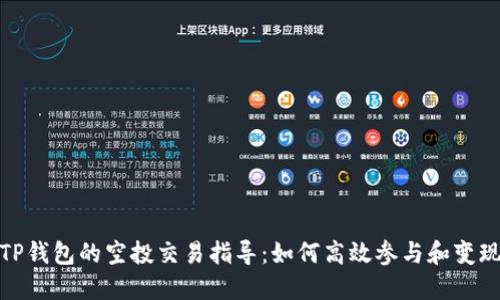 TP钱包的空投交易指导：如何高效参与和变现