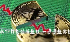 苹果手机TP钱包注册教程：