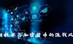  区块链技术与加密货币的