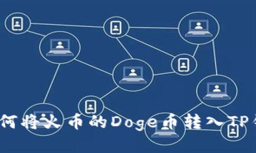 : 如何将火币的Doge币转入TP钱包？
