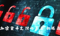 数字加密货币支付的未来