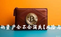 TP钱包里的资产会不会消失