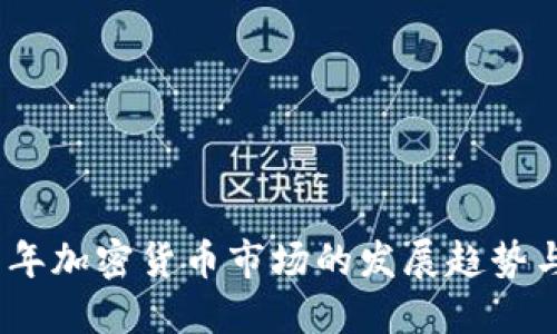 2019年加密货币市场的发展趋势与预测