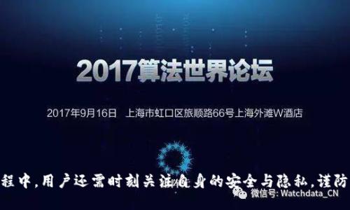 binnti如何将LUNC币提到TP钱包/binnti

LUNC, TP钱包, 加密货币/guanjianci

引言
随着加密货币的普及，越来越多的人开始参与这个新兴的数字资产市场，LUNC币作为一种具有潜力的数字货币，受到了许多投资者的关注。然而，随着持有的数字货币数量增加，如何安全、便捷地管理这些币种显得尤为重要。在这些选择中，TP钱包因其安全性和用户友好性脱颖而出，成为众多加密货币爱好者的首选。然而，很多新手会面临一个常见的问题，就是如何将LUNC币提到TP钱包。本文将详细介绍这一过程，并解答一些相关问题，以帮助投资者更好地理解这一操作。

第一部分：LUNC币简介
LUNC币（Luna Classic）源自于Terra生态系统，是Terra网络中的原生代币。LUNC币主要用于支持网络交易、支付手续费和参与网络治理等。随着市场的变化，LUNC币经历了重要的发展和转型，致使它在用户心目中占据了一定的地位。了解LUNC币的性质及其市场动态对投资者做出决策至关重要。

第二部分：TP钱包概述
TP钱包是一款支持多重加密资产管理的数字钱包，因其便捷的使用体验和高安全性而受到广泛欢迎。该钱包除了支持多种加密货币外，还具备去中心化应用（DApp）功能，允许用户在钱包内直接进行各种交易。TP钱包的界面设计简洁，适合各个层次的用户使用，尤其是新手用户。

第三部分：将LUNC币提到TP钱包的步骤
将LUNC币提到TP钱包的过程相对简单，通常包括以下几个步骤：

h41. 下载并安装TP钱包/h4
首先，用户需要在其手机应用商店中搜索“TP钱包”，并进行下载和安装。安装完成后，用户需要创建一个新的钱包或导入现有钱包。创建新钱包时，务必备份好助记词，以防丢失。

h42. 获取LUNC币的接收地址/h4
在TP钱包中，用户需要找到接收LUNC币的相应功能，系统会生成一个唯一的接收地址。用户可以通过复制该地址或扫描二维码的方式保存，确保在后续操作中不会出错。

h43. 从交易所或其他钱包发送LUNC币/h4
在获取到TP钱包的接收地址后，用户需要登录到自己充值LUNC币的交易所或其他钱包。在交易所中选择“提现”或“发送”，输入之前复制的接收地址，以及希望发送的LUNC数量，确认无误后完成操作。

h44. 等待交易确认/h4
一旦发送请求提交，用户需要耐心等待区块链网络确认交易。一般来说，LUNC币的转账确认时间较快，但也可能因网络拥堵等因素有所延迟。用户可以在交易所或TP钱包中查询交易状态。

h45. 验证到账/h4
最后一步是检查TP钱包中是否成功收到了LUNC币。用户可以登录TP钱包，查看LUNC币的余额，以确认转账是否成功。

第四部分：常见问题解答

h4问题一：LUNC币在TP钱包中为何显示不正确？/h4
用户在使用TP钱包存储LUNC币时，可能会遇到在钱包中显示的余额和预期不符的情况。这可能因多个原因导致：
首先，用户需要确保TP钱包的版本是最新的，有些时候钱包的旧版本可能会导致数据同步的问题。建议用户定期更新应用程序。
其次，区块链的交易处理是依赖于网络的，有时会出现延迟，导致新转入的币种没有立即显示。用户可以耐心等待，或多次刷新应用程序界面。
最后，需要确认接收的地址是否正确，若地址输入错误，可能导致LUNC币转账失败，用户可以在交易记录中检查。

h4问题二：如何防范LUNC币转账中的安全风险？/h4
在转账LUNC币的过程中，常常伴随着一定的安全风险，尤其是面对网络诈骗和黑客攻击。以下是一些防范措施：
第一，确保使用官方渠道下载TP钱包，切勿从不可信来源下载，以免下载到恶意软件。
第二，使用复杂且独特的密码来保护钱包，并定期更新。不能将密码分享给任何人，并注意防范社交工程攻击。
第三，使用双重认证功能，如果TP钱包支持这一功能，请务必开启。即使密码被盗，黑客也难以获取到第二步验证的信息。

h4问题三：如果LUNC币提现失败，该怎么办？/h4
有时用户在转账过程中会遇到提现失败的情况，这可能由不同原因引起：
若是网络拥堵，通常可以稍等一段时间再尝试，查看交易状态是否发生变化。
如果是因为地址错误，用户应仔细检查历史交易记录，通常在地址错误的情况下，LUNC币将会被转回到发送来源。
在任何情况下，如果用户对交易的失败感到不安，可以联系TP钱包的客服，了解具体的问题并获得帮助。

h4问题四：LUNC币与TP钱包的兼容性如何？/h4
TP钱包支持多种加密货币，包括LUNC币。用户只需确认TP钱包已经支持LUNC的网络，根据退款费率来处理各种币种之间的交互。
不同币种的不同特性和技术整合，可能会影响到交易的成功与否。因此建议用户在发送LUNC币之前，确认TP钱包的最新更新和公告，以确保其可以顺利完成交易。

h4问题五：如何避免不必要的转账费用？/h4
在加密货币的处理中，转账费用通常由区块链网络的拥堵情况决定。以下是一些减少转账费用的建议：
用户可以选择在网络交易量较低的时间段进行转账。大多数区块链都有其高峰与低谷时段，避开高峰时段可以使用户节省不少费用。
此外，用户还可以选择将转账费用设置为较低的值。虽然这可能导致等待时间延长,但也可以减轻手续费的成本。

结论
将LUNC币提到TP钱包的过程是一个相对简单的操作，理解这些步骤有助于用户更安全、便捷地管理自己的加密资产。同时，保持对加密货币市场及相关知识的持续学习，将帮助用户更好地实现投资目标。在整个过程中，用户还需时刻关注自身的安全与隐私，谨防潜在的风险与意外事件。