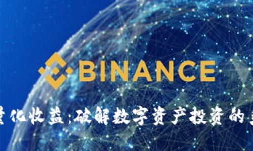 加密货币量化收益：破解数字资产投资的系统性优势