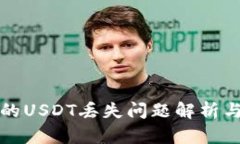 TP钱包中的USDT丢失问题解