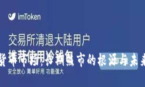 加密货币市场：长期熊市的根源与未来展望