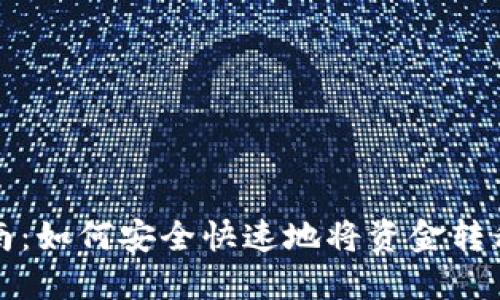 TP钱包转账指南：如何安全快速地将资金转移到另一部手机