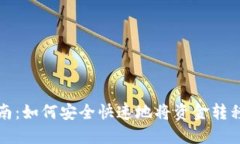 TP钱包转账指南：如何安全