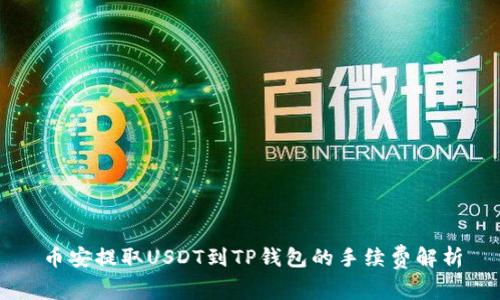 币安提取USDT到TP钱包的手续费解析