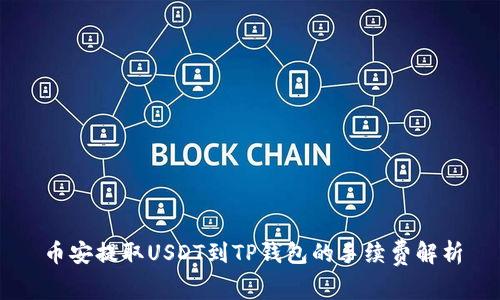 币安提取USDT到TP钱包的手续费解析
