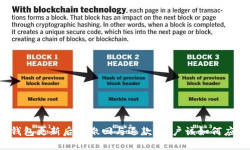 TP钱包更新后的撤回与退款：用户该如何应对？