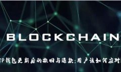 TP钱包更新后的撤回与退款