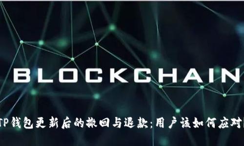 TP钱包更新后的撤回与退款：用户该如何应对？