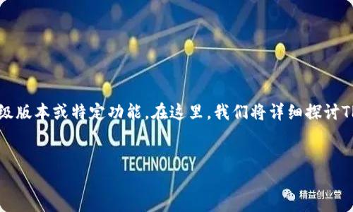 t p钱包hd是指“TP钱包”的一种高级版本或特定功能。在这里，我们将详细探讨TP钱包的概念及其应用等相关信息。


TP钱包HD：数字资产管理的新选择