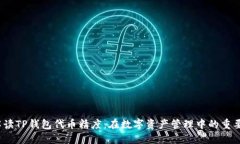  解读TP钱包代币精度：在