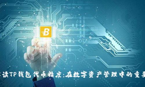  解读TP钱包代币精度：在数字资产管理中的重要性