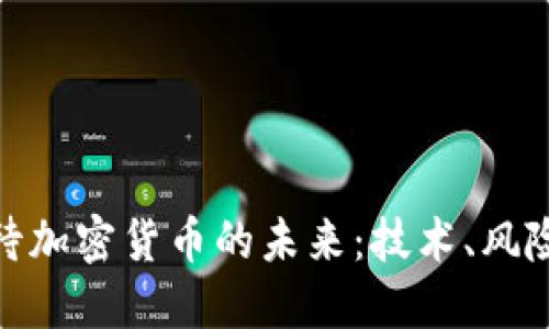 如何看待加密货币的未来：技术、风险与机遇