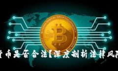 买入加密货币是否合法？