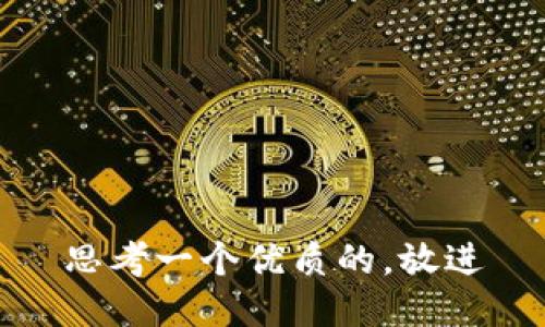 思考一个优质的，放进