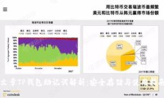 文章TP钱包助记词解析：安
