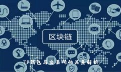 TP钱包与交易所的关系解析