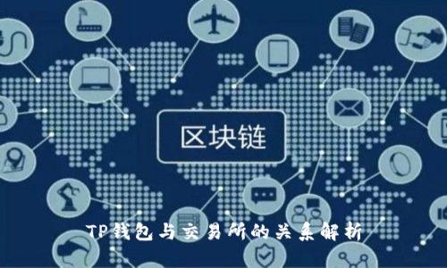 TP钱包与交易所的关系解析