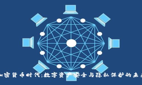加密货币时代：数字资产安全与隐私保护的未来