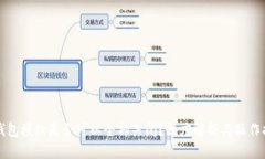TP钱包授权是否可以全部关