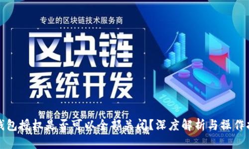 TP钱包授权是否可以全部关闭？深度解析与操作指南