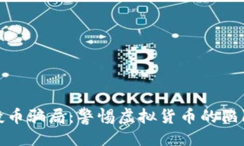 ```xml
TP钱包被空投币骗局：警惕虚拟货币的陷阱与应对策略