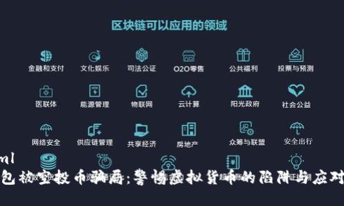 ```xml
TP钱包被空投币骗局：警惕虚拟货币的陷阱与应对策略
