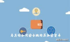 马其顿如何安全地购买加